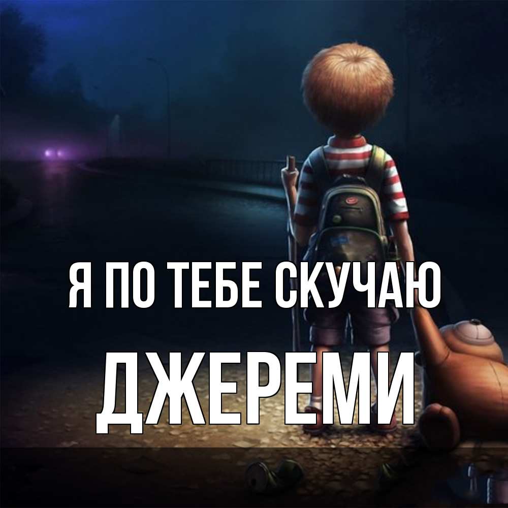 Открытка на каждый день с именем, Джереми Я по тебе скучаю скучно Прикольная открытка с пожеланием онлайн скачать бесплатно 