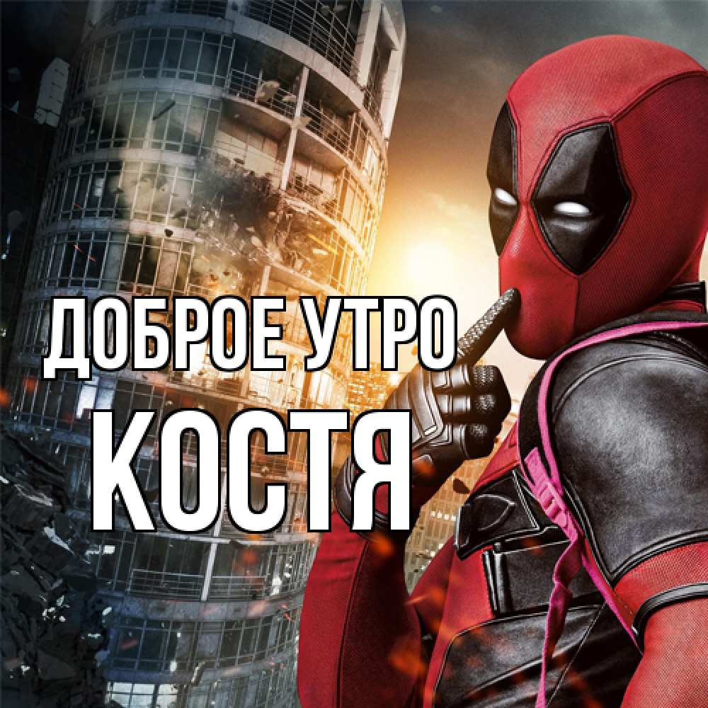 Открытка на каждый день с именем, Костя Доброе утро марвел и дедпул на фоне небоскреба Прикольная открытка с пожеланием онлайн скачать бесплатно 