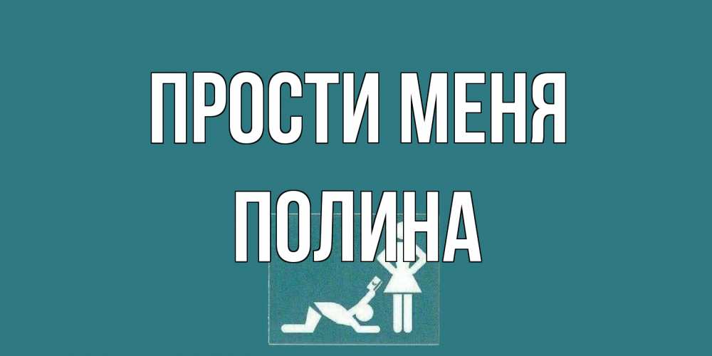 Открытка на каждый день с именем, Полина Прости меня прости Прикольная открытка с пожеланием онлайн скачать бесплатно 