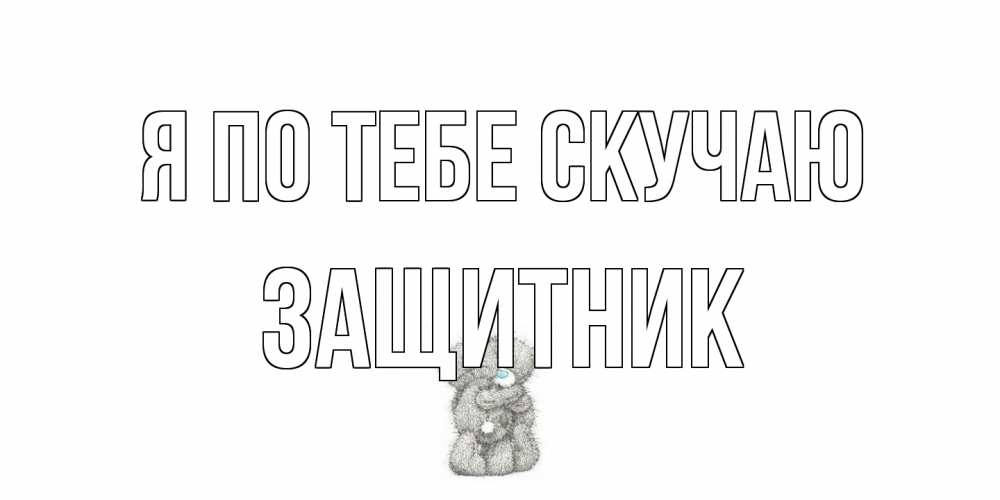 Открытка на каждый день с именем, Защитник Я по тебе скучаю мишки Прикольная открытка с пожеланием онлайн скачать бесплатно 