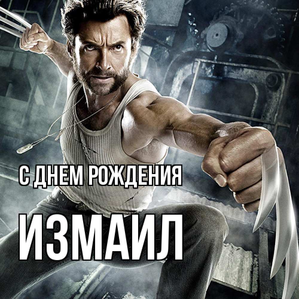 Открытка на каждый день с именем, Измаил С днем рождения супергерой в ярости Прикольная открытка с пожеланием онлайн скачать бесплатно 