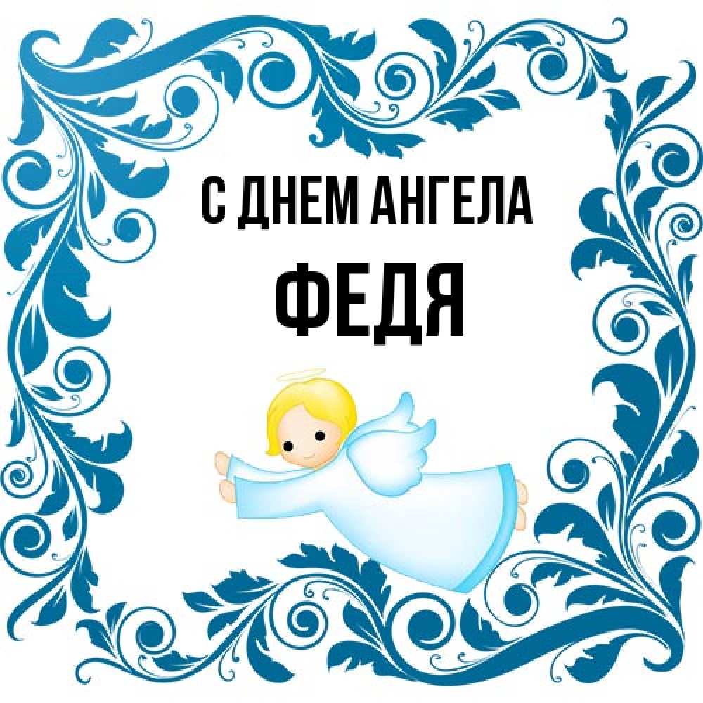 Открытка на каждый день с именем, Федя С днем ангела девочка ангел и синяя рамка Прикольная открытка с пожеланием онлайн скачать бесплатно 