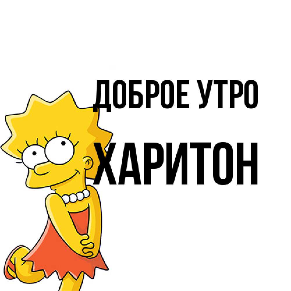 Открытка на каждый день с именем, Харитон Доброе утро в платье и ожерелье Прикольная открытка с пожеланием онлайн скачать бесплатно 