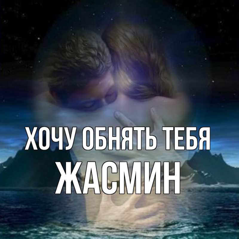 Картинка Хочу обнять тебя, Жасмин