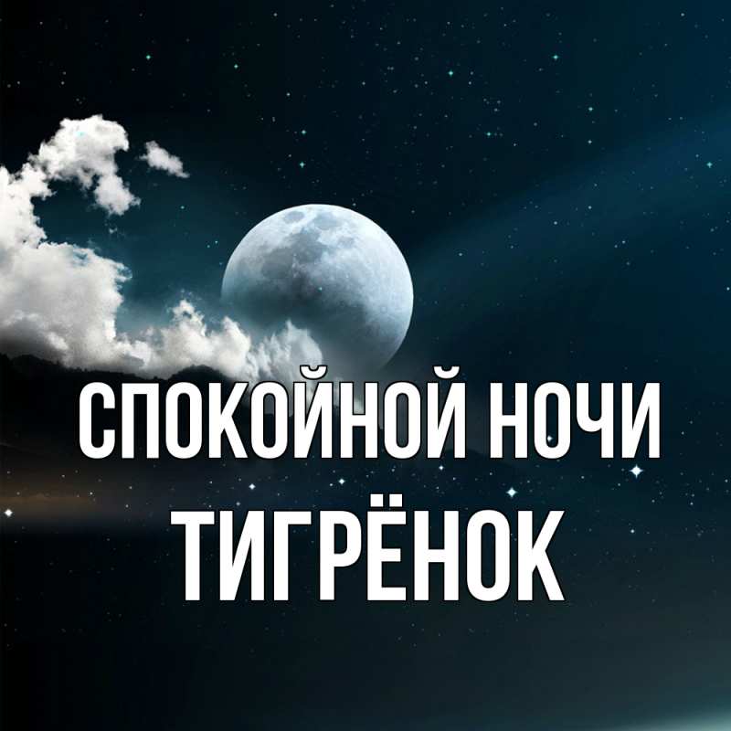 Картинка Спокойной ночи, Тигрёнок