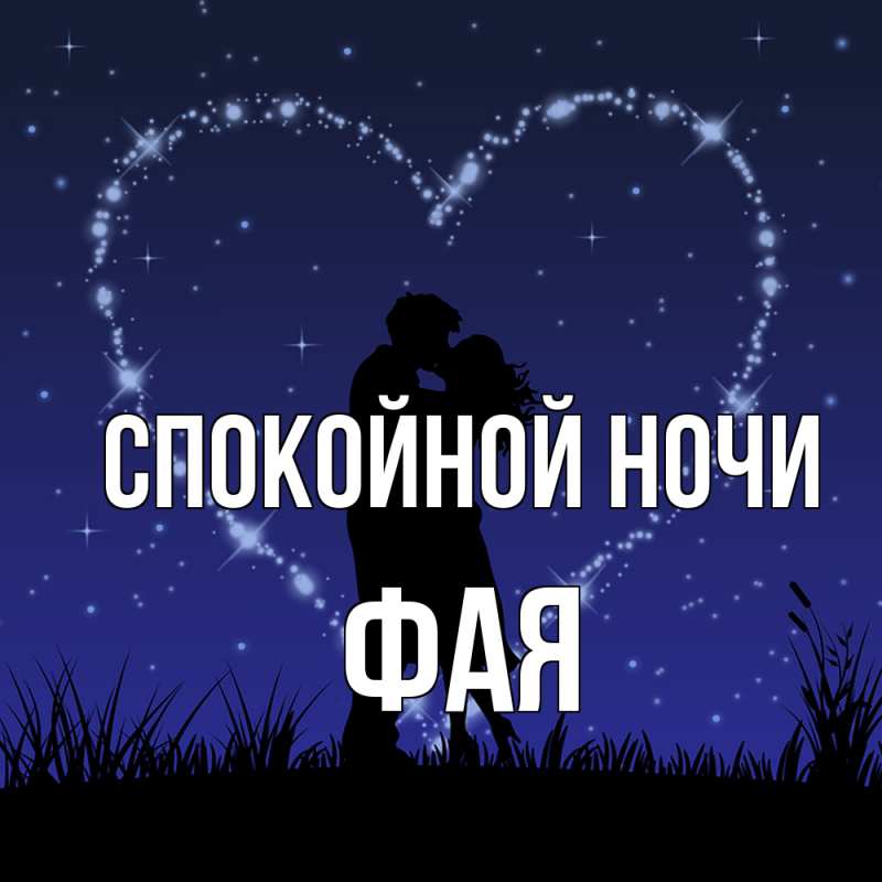 Картинка Спокойной ночи, Фая