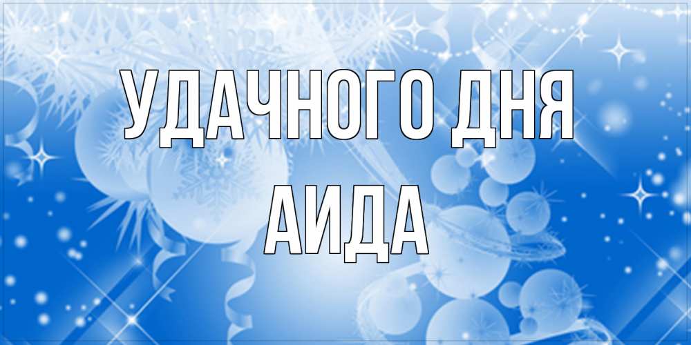 Открытка на каждый день с именем, Аида Удачного дня удачи днем Прикольная открытка с пожеланием онлайн скачать бесплатно 