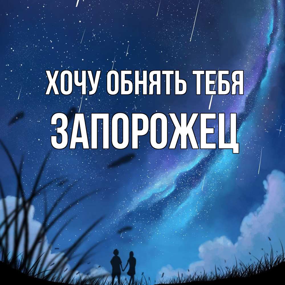 Открытка на каждый день с именем, Запорожец Хочу обнять тебя камыши Прикольная открытка с пожеланием онлайн скачать бесплатно 