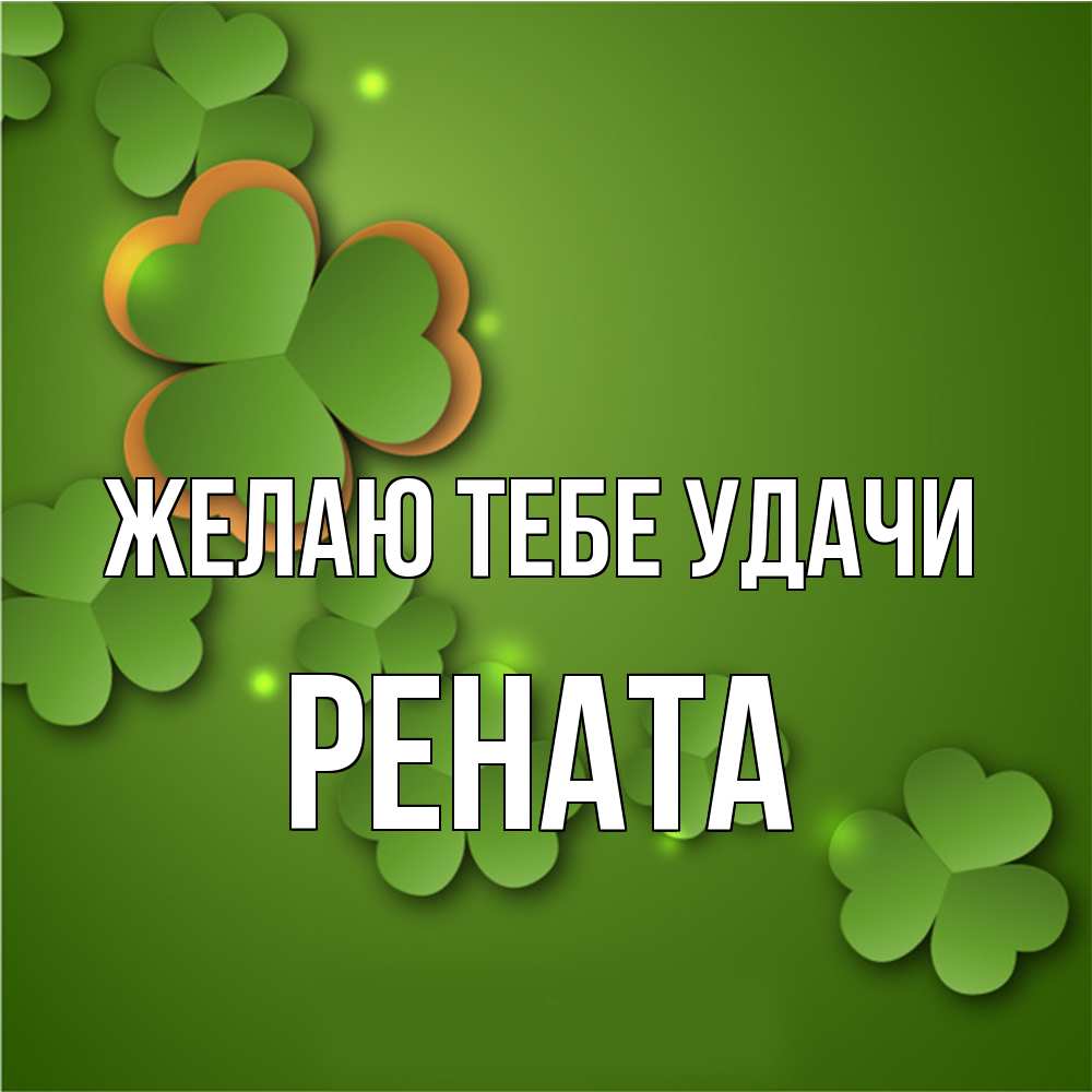 Открытка на каждый день с именем, Рената Желаю тебе удачи много трехлистных листочков клевера Прикольная открытка с пожеланием онлайн скачать бесплатно 