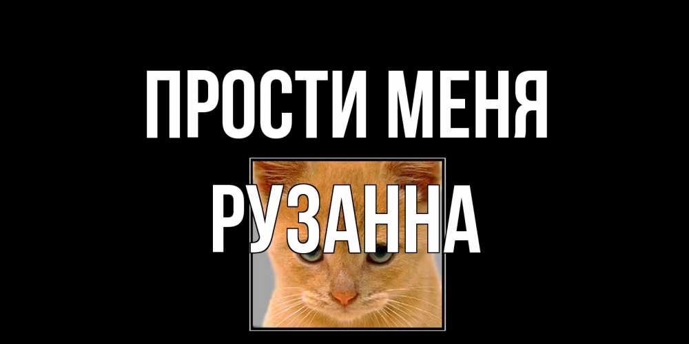 Открытка на каждый день с именем, Рузанна Прости меня рыжий грустный кот просит прощения Прикольная открытка с пожеланием онлайн скачать бесплатно 