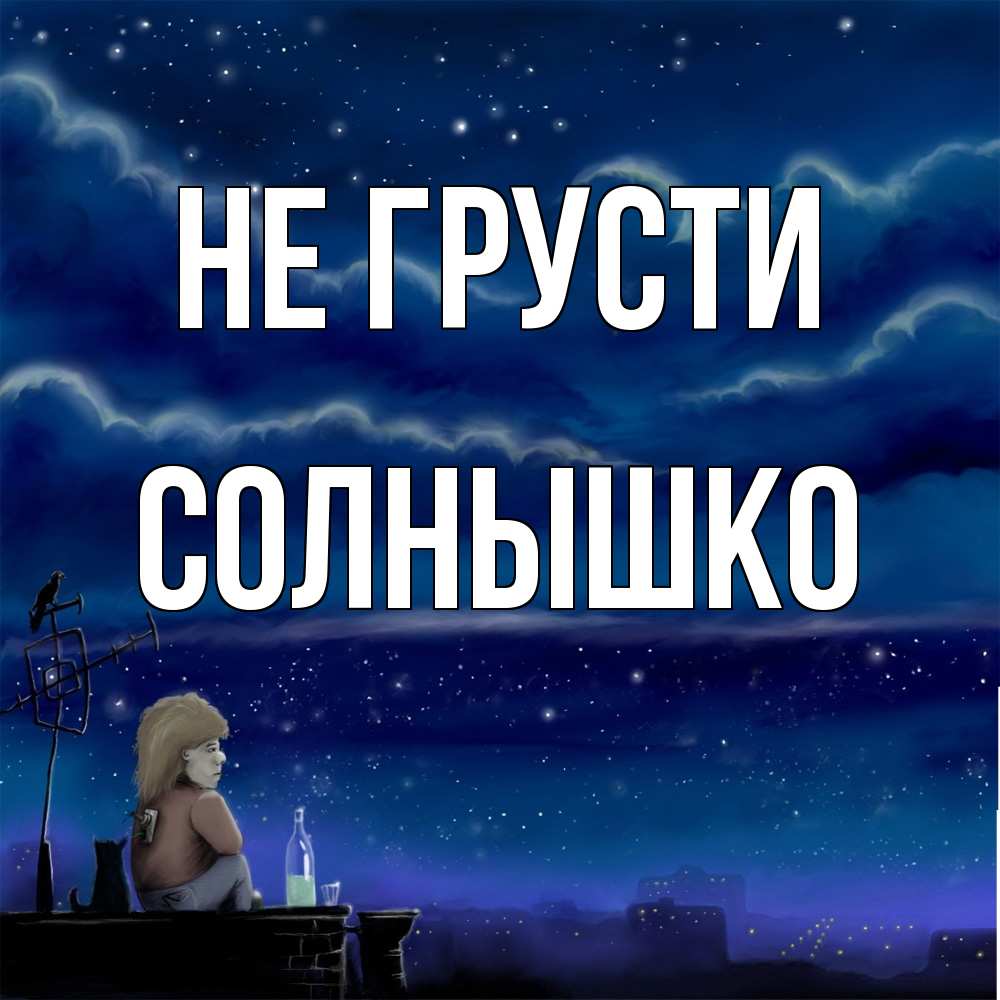 Открытка на каждый день с именем, Солнышко Не грусти город с крыши Прикольная открытка с пожеланием онлайн скачать бесплатно 