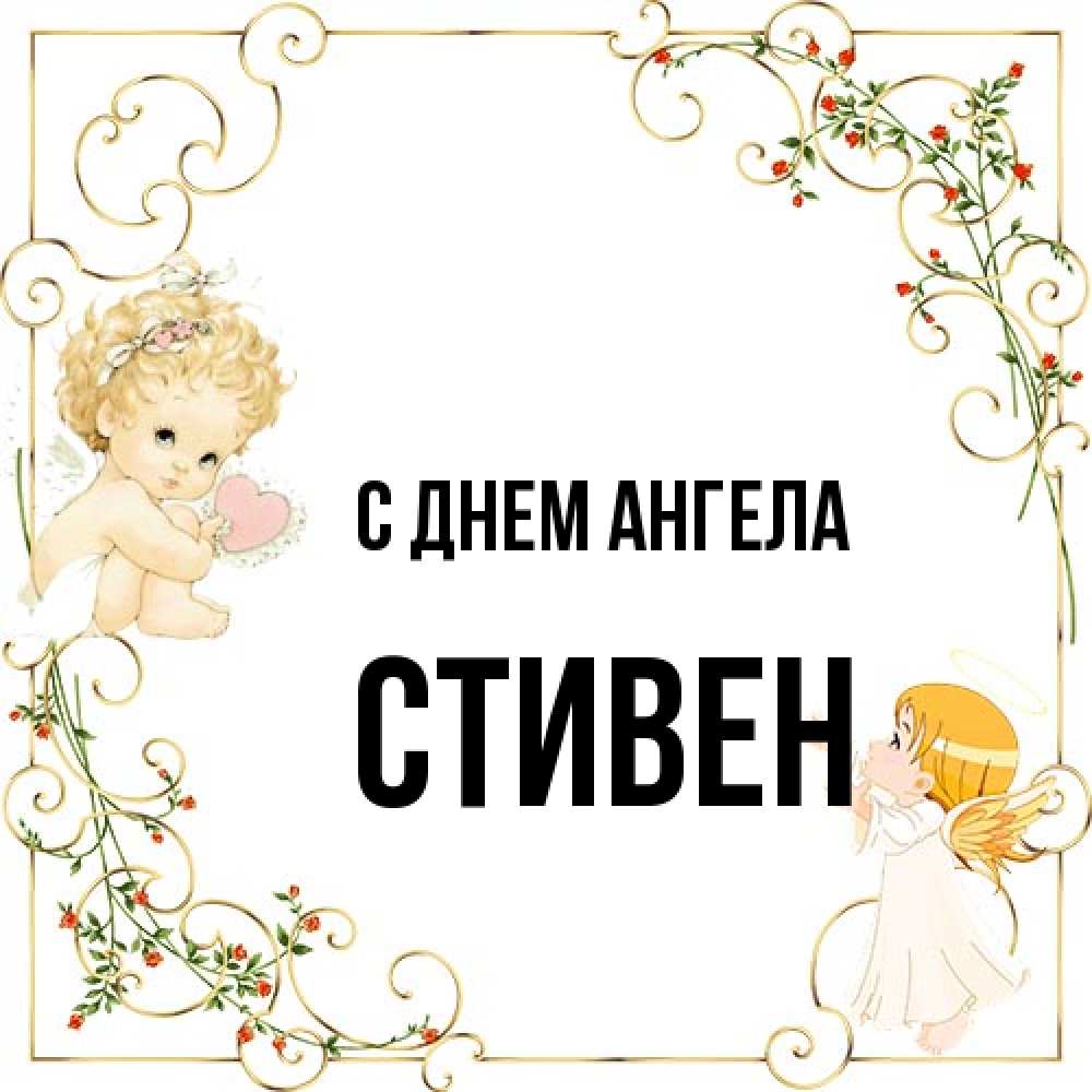 Открытка на каждый день с именем, Стивен С днем ангела ангелы желают прекрасных именин Прикольная открытка с пожеланием онлайн скачать бесплатно 