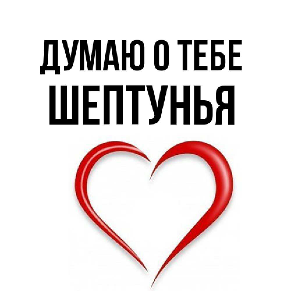Открытка на каждый день с именем, Шептунья Думаю о тебе для возлюбленной Прикольная открытка с пожеланием онлайн скачать бесплатно 
