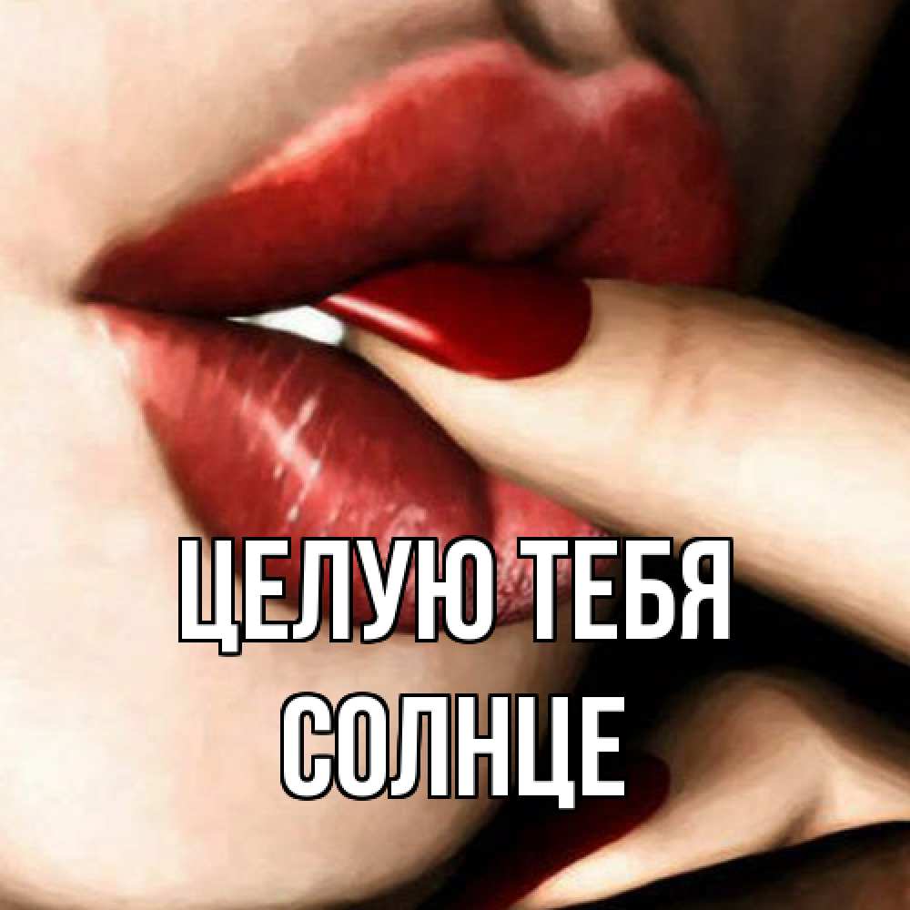 Открытка на каждый день с именем, солнце Целую тебя открытка целую тебя для парня Прикольная открытка с пожеланием онлайн скачать бесплатно 
