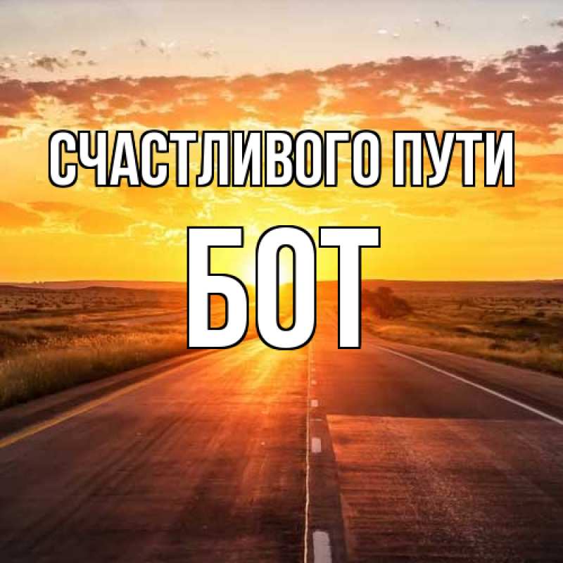 Открытка с именем, Бот, Счастливого пути