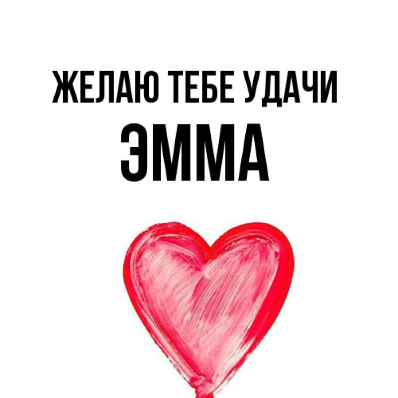 Картинка Желаю тебе удачи, Эмма