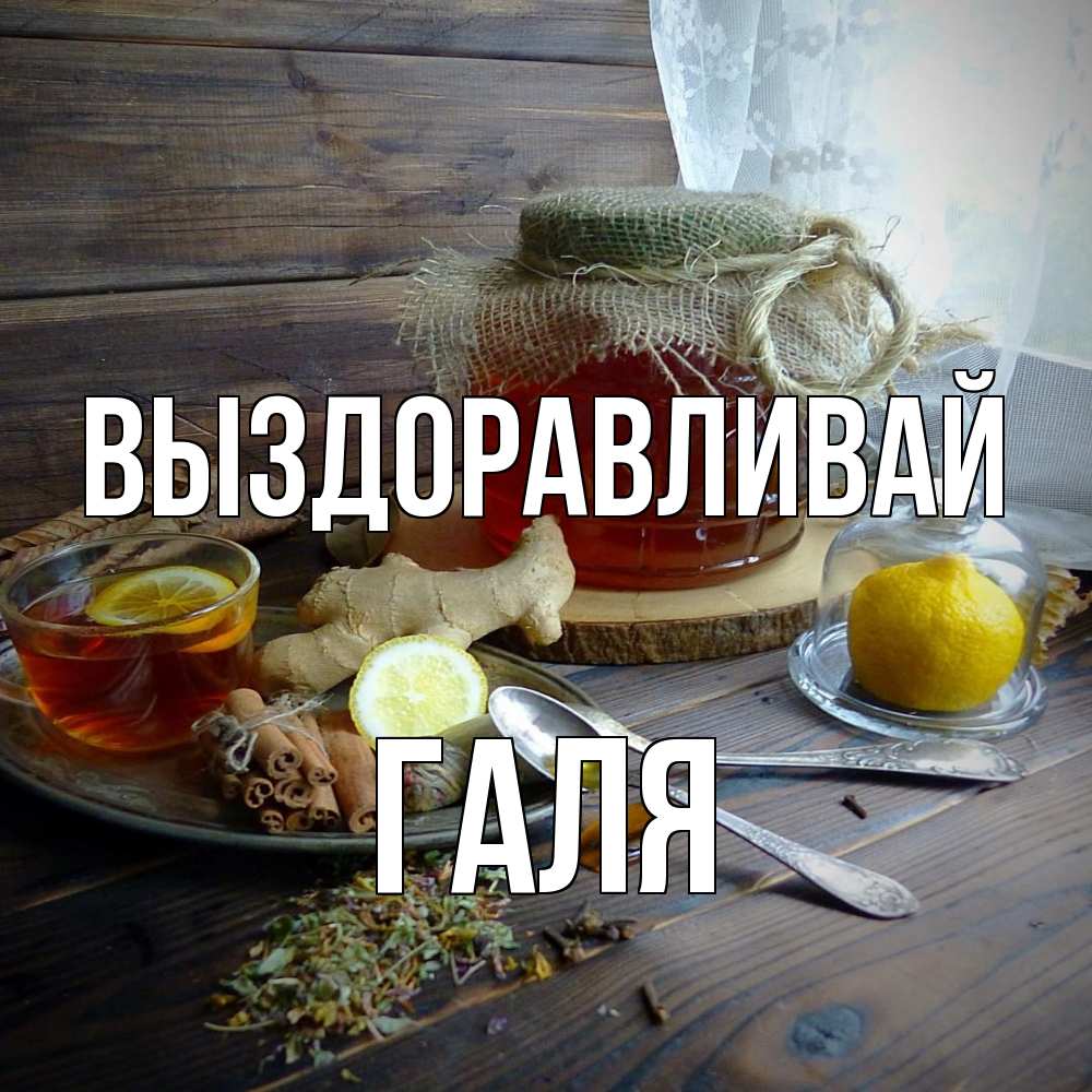 Открытка на каждый день с именем, Галя Выздоравливай банка с медом Прикольная открытка с пожеланием онлайн скачать бесплатно 