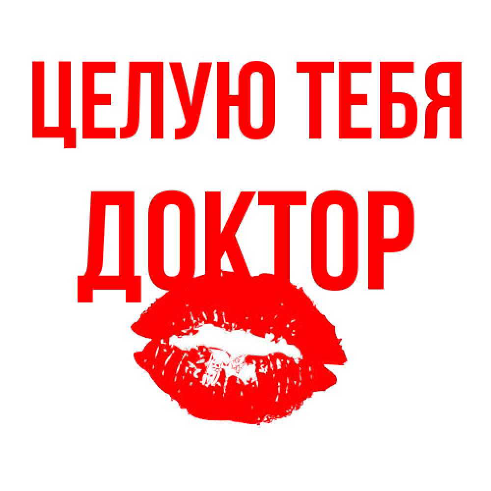 Открытка на каждый день с именем, Доктор Целую тебя помада и губы Прикольная открытка с пожеланием онлайн скачать бесплатно 