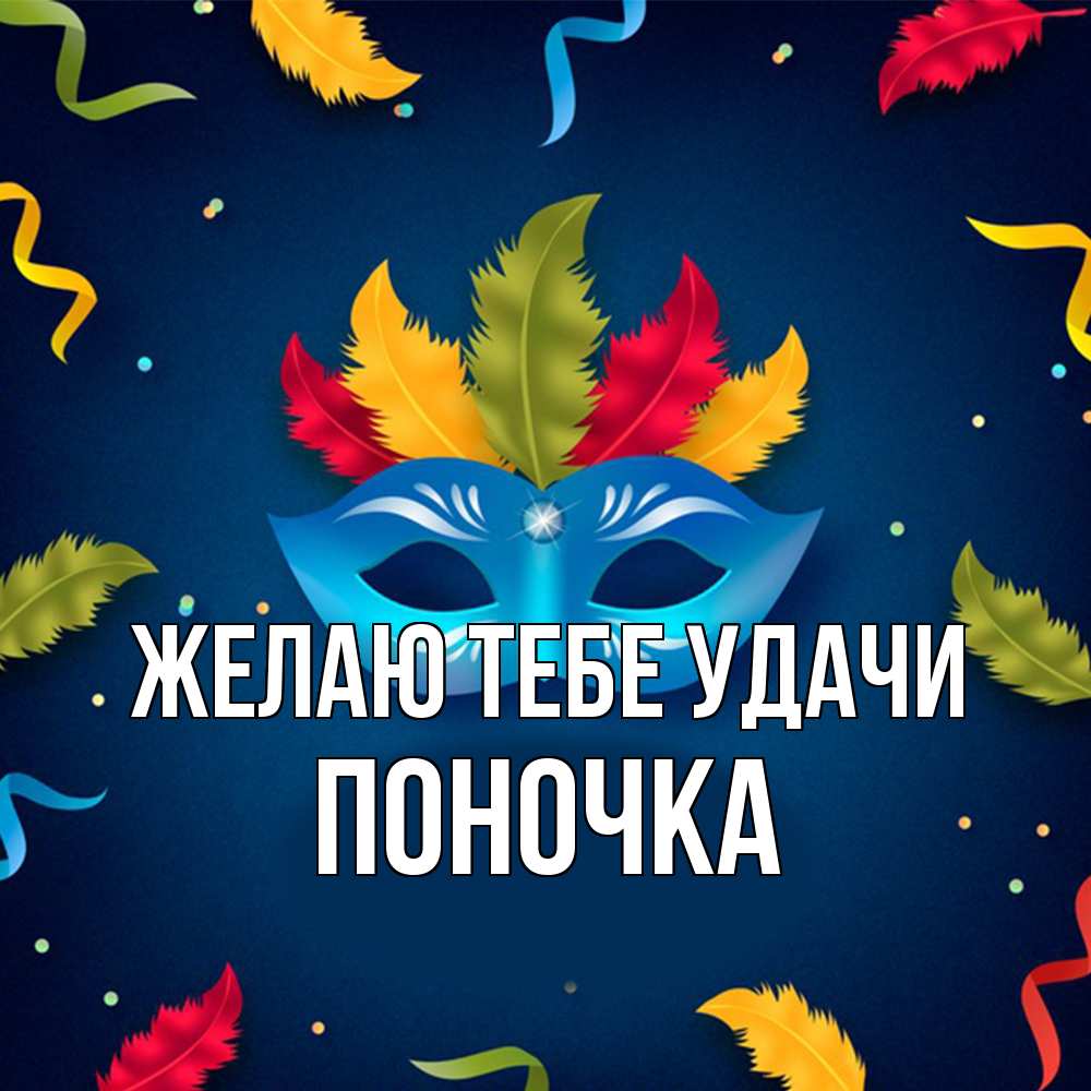 Открытка на каждый день с именем, поночка Желаю тебе удачи маска Прикольная открытка с пожеланием онлайн скачать бесплатно 