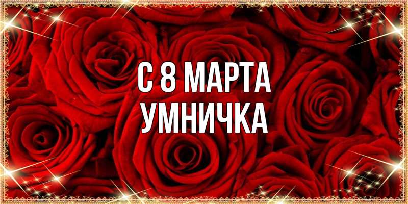 Картинка C 8 МАРТА, Умничка