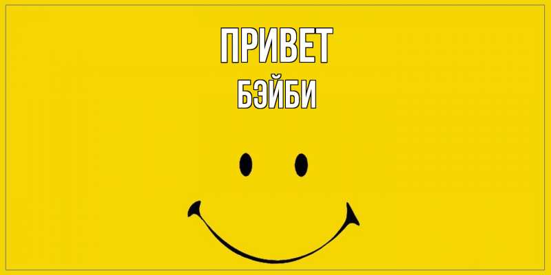 Картинка Привет, бэйби