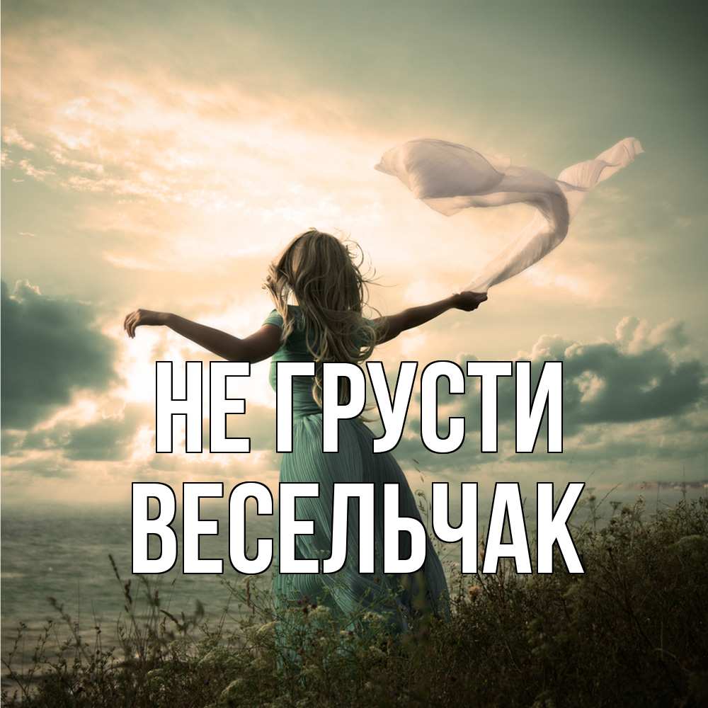 Открытка на каждый день с именем, Весельчак Не грусти красивая девушка  в платье Прикольная открытка с пожеланием онлайн скачать бесплатно 