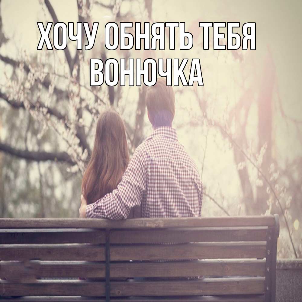 Открытка на каждый день с именем, Вонючка Хочу обнять тебя цветут деревья весна Прикольная открытка с пожеланием онлайн скачать бесплатно 