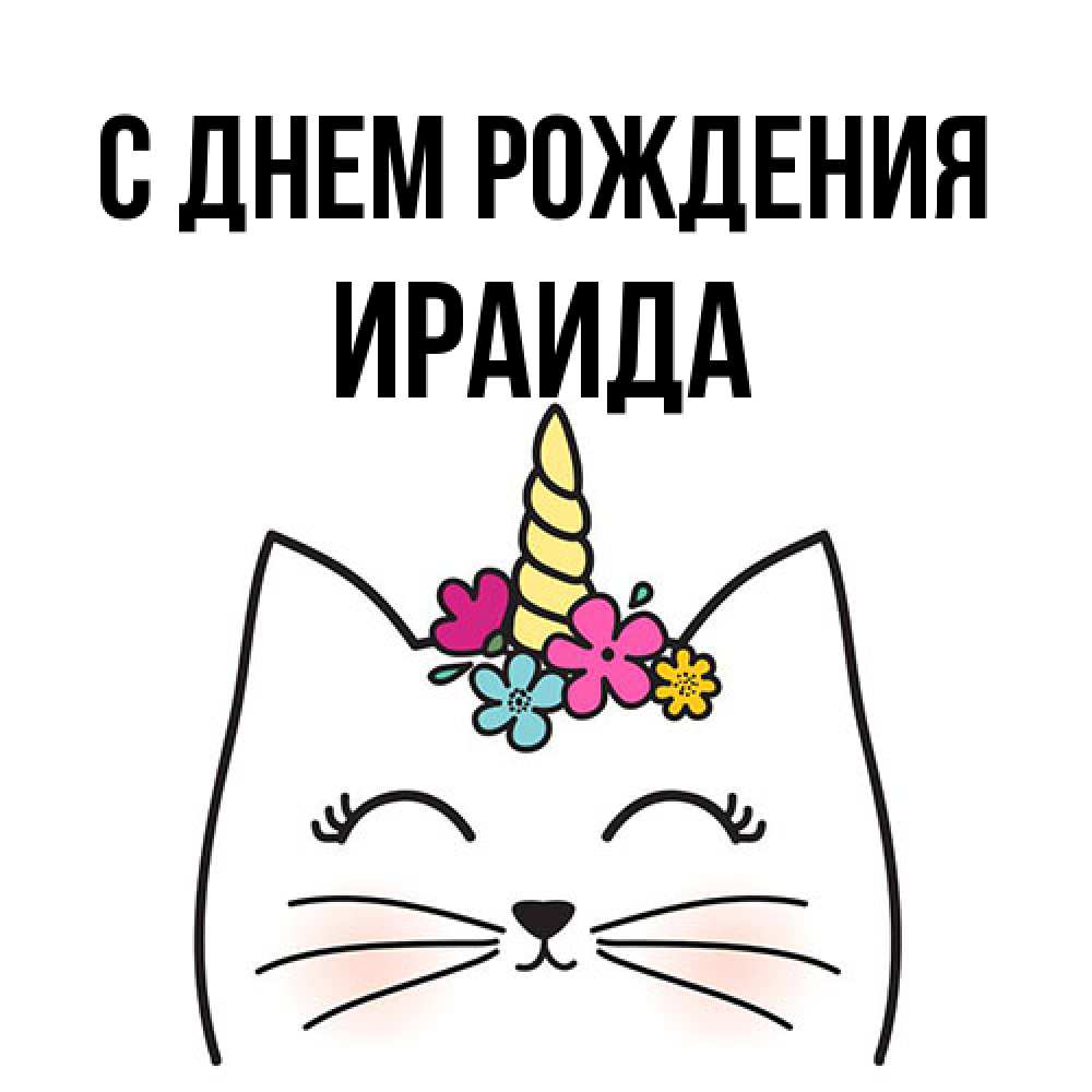 Открытка на каждый день с именем, Ираида С днем рождения милый кот с одним рожком Прикольная открытка с пожеланием онлайн скачать бесплатно 