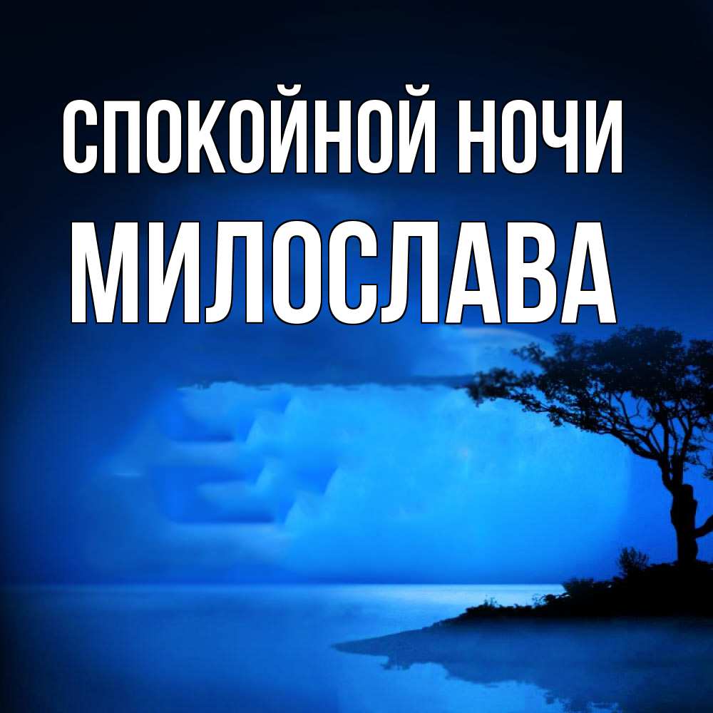 Открытка на каждый день с именем, Милослава Спокойной ночи ночное побережье Прикольная открытка с пожеланием онлайн скачать бесплатно 