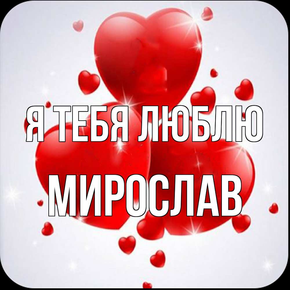 Открытка на каждый день с именем, Мирослав Я тебя люблю рамочка 1 Прикольная открытка с пожеланием онлайн скачать бесплатно 