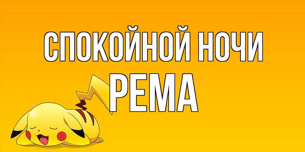 Открытка на каждый день с именем, Рема Спокойной ночи Сладких снов открытка с покемоном Прикольная открытка с пожеланием онлайн скачать бесплатно 