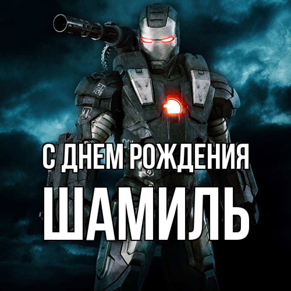 Открытка на каждый день с именем, Шамиль С днем рождения марвел супергерой в новом костюме Прикольная открытка с пожеланием онлайн скачать бесплатно 