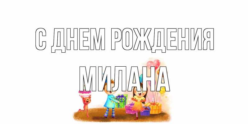 Картинка С днем рождения, Милана