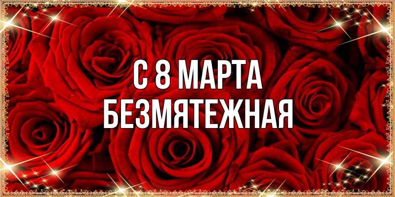 Картинка C 8 МАРТА, безмятежная