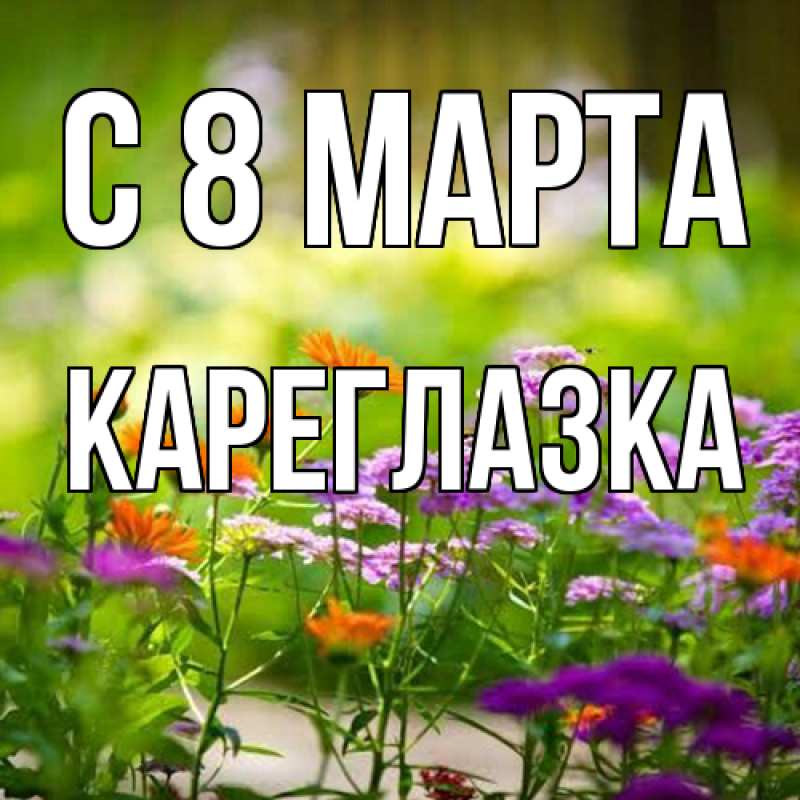 Картинка C 8 МАРТА, кареглазка
