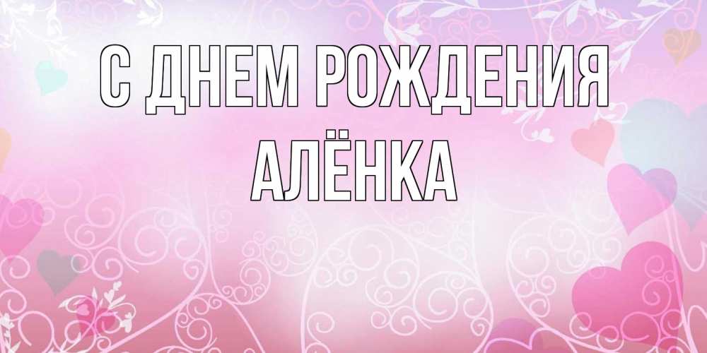 Открытка на каждый день с именем, Алёнка С днем рождения розовые сердечки и узоры Прикольная открытка с пожеланием онлайн скачать бесплатно 