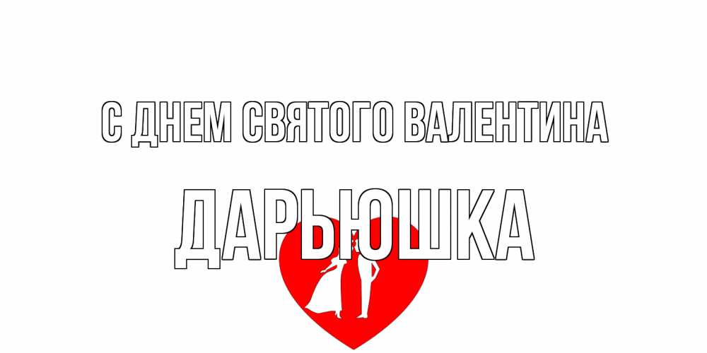 Открытка на каждый день с именем, Дарьюшка С днем Святого Валентина парень и девушка целуются Прикольная открытка с пожеланием онлайн скачать бесплатно 