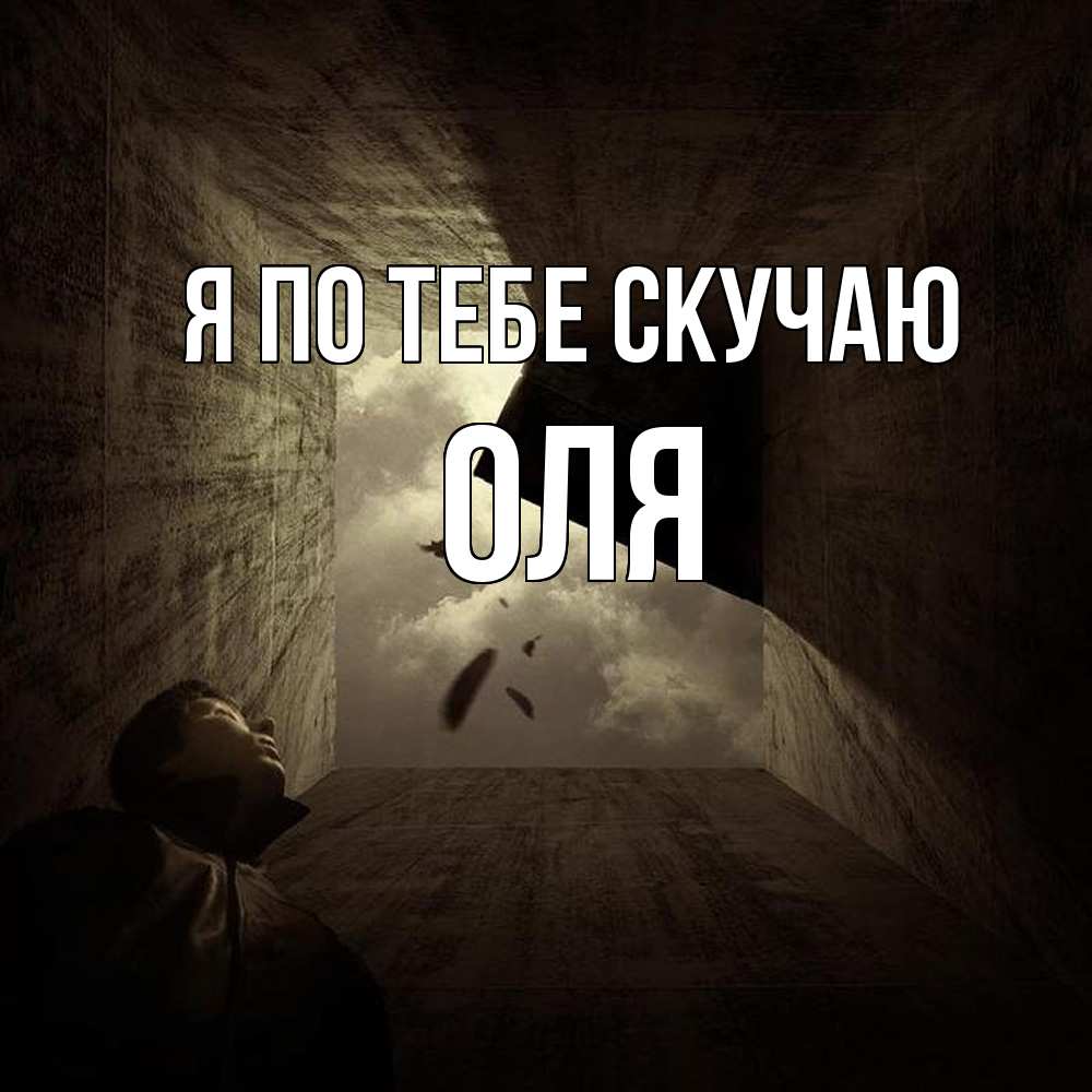 Открытка на каждый день с именем, Оля Я по тебе скучаю тут Прикольная открытка с пожеланием онлайн скачать бесплатно 