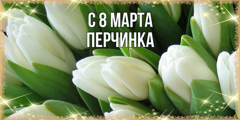Открытка на каждый день с именем, Перчинка C 8 МАРТА поздравляем с 8 марта Прикольная открытка с пожеланием онлайн скачать бесплатно 