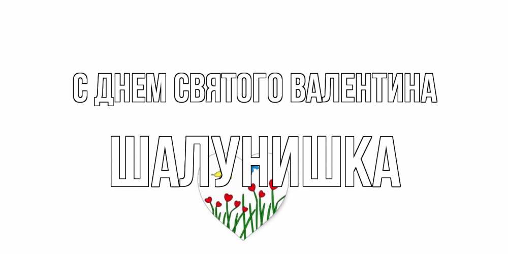 Открытка на каждый день с именем, шалунишка С днем Святого Валентина открытки онлайн на 14 февраля Прикольная открытка с пожеланием онлайн скачать бесплатно 