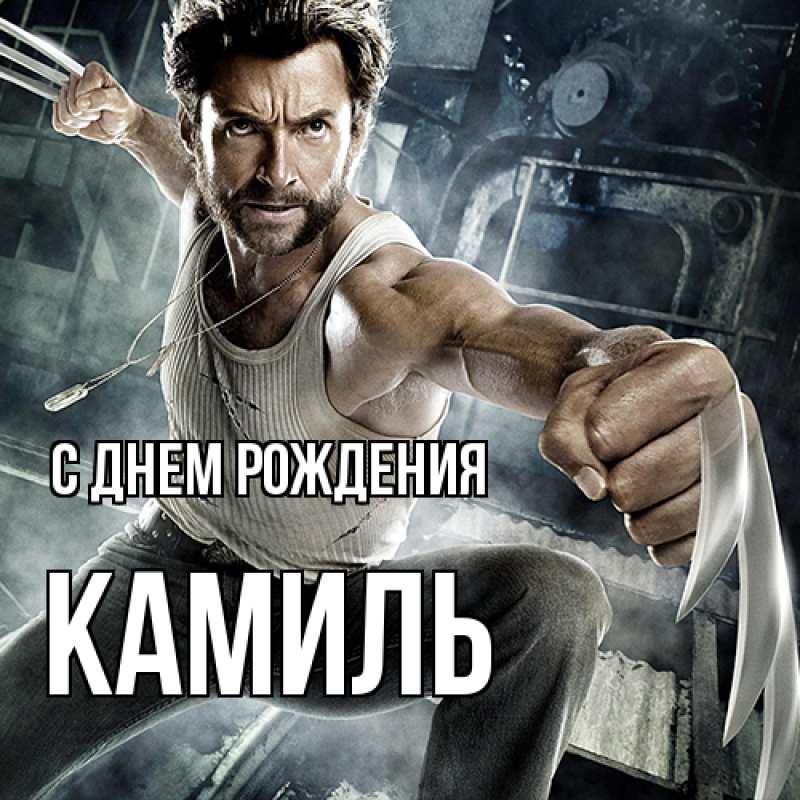 Картинка С днем рождения, Камиль