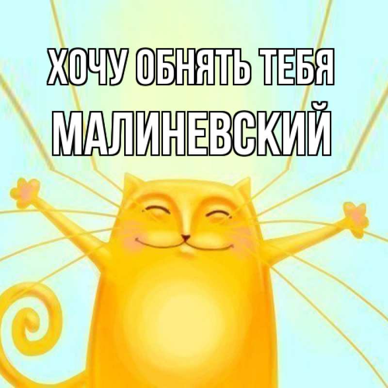 Открытка с именем, Малиневский, Хочу обнять тебя