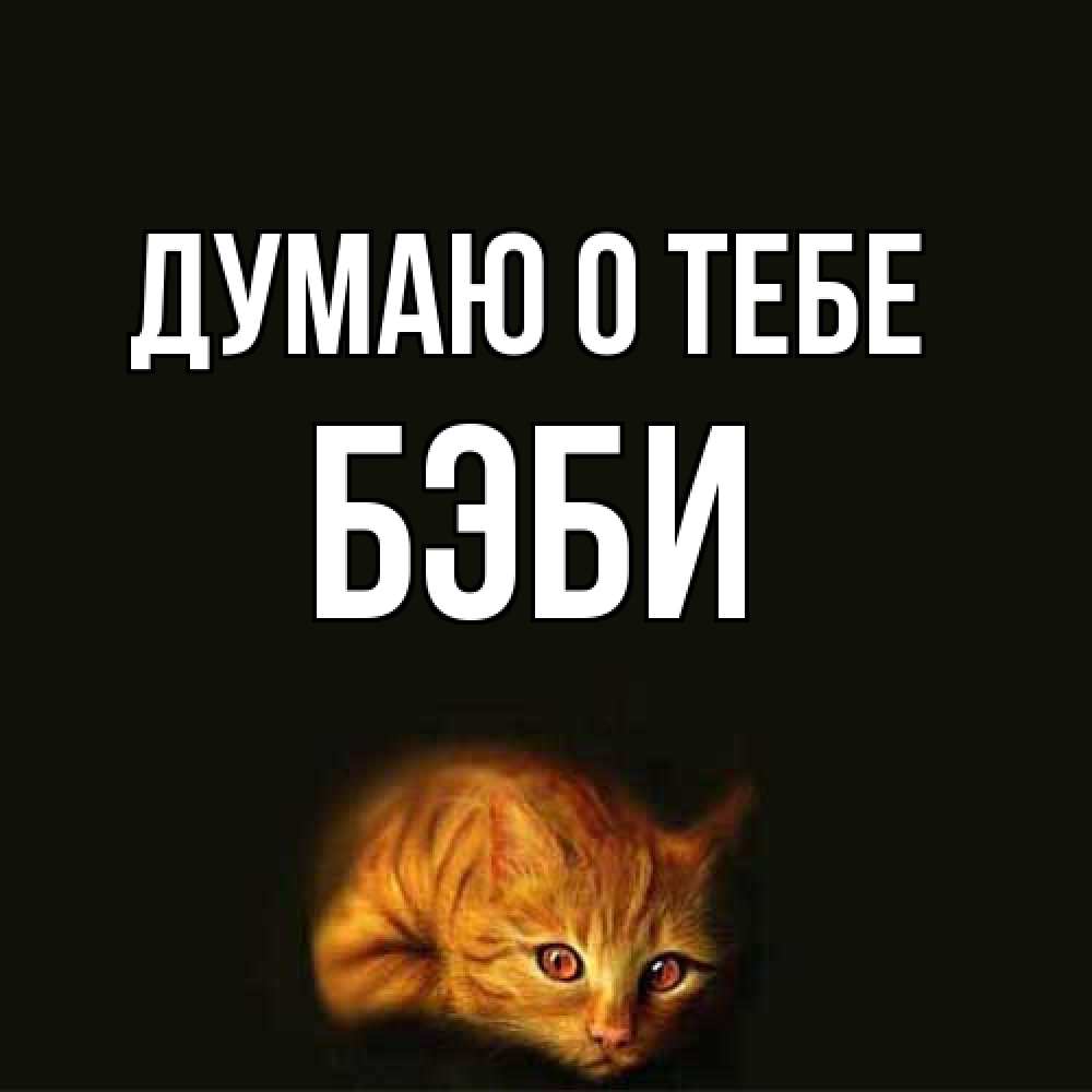 Открытка на каждый день с именем, Бэби Думаю о тебе рыжий Прикольная открытка с пожеланием онлайн скачать бесплатно 