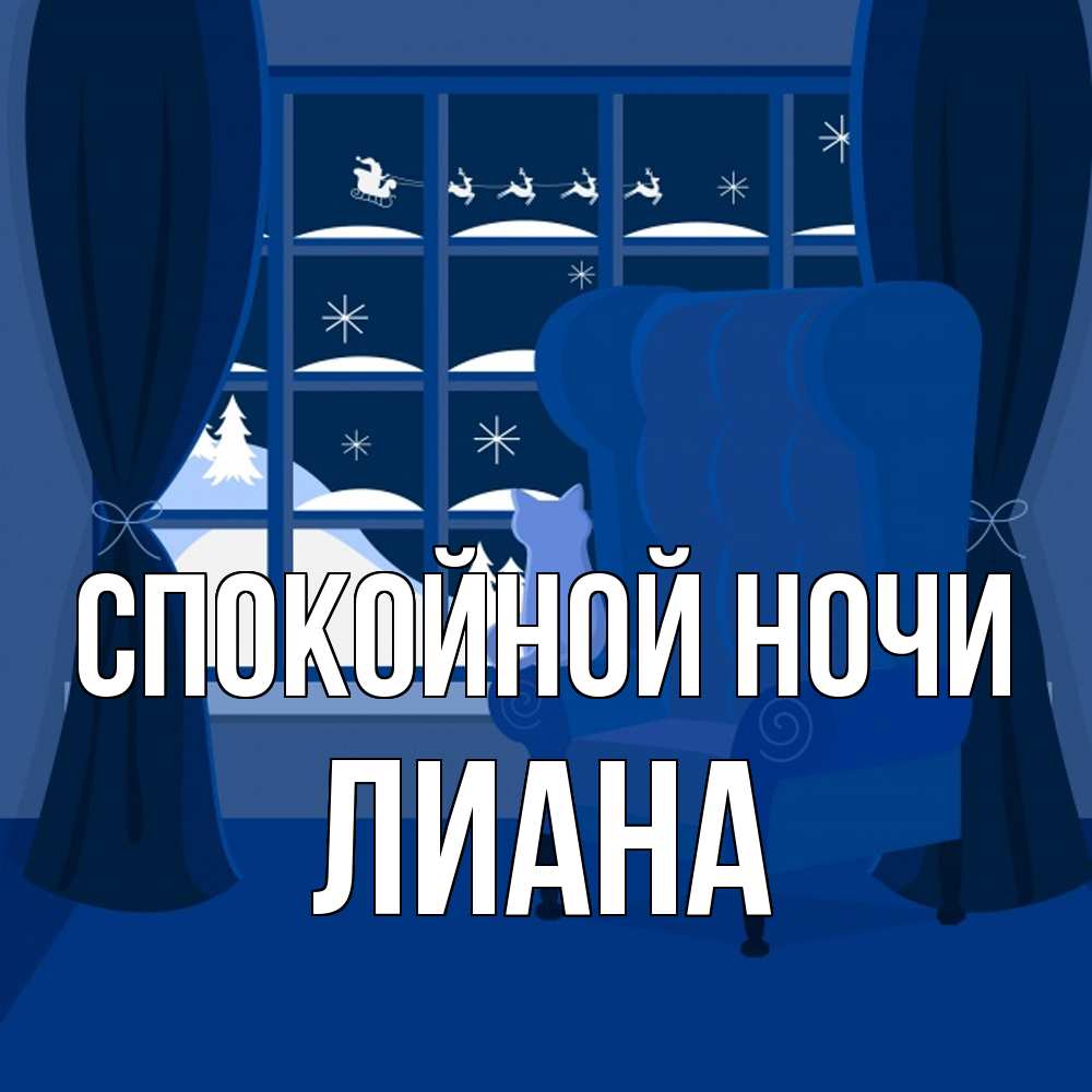 Открытка на каждый день с именем, Лиана Спокойной ночи зимняя тема Прикольная открытка с пожеланием онлайн скачать бесплатно 