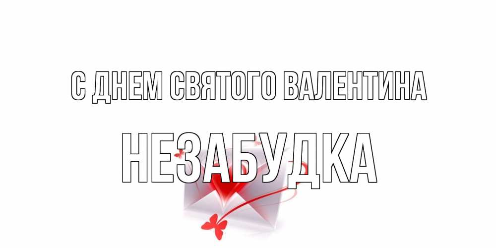 Открытка на каждый день с именем, Незабудка С днем Святого Валентина валентинка с сердечком на 14 февраля для лучше красотки Прикольная открытка с пожеланием онлайн скачать бесплатно 