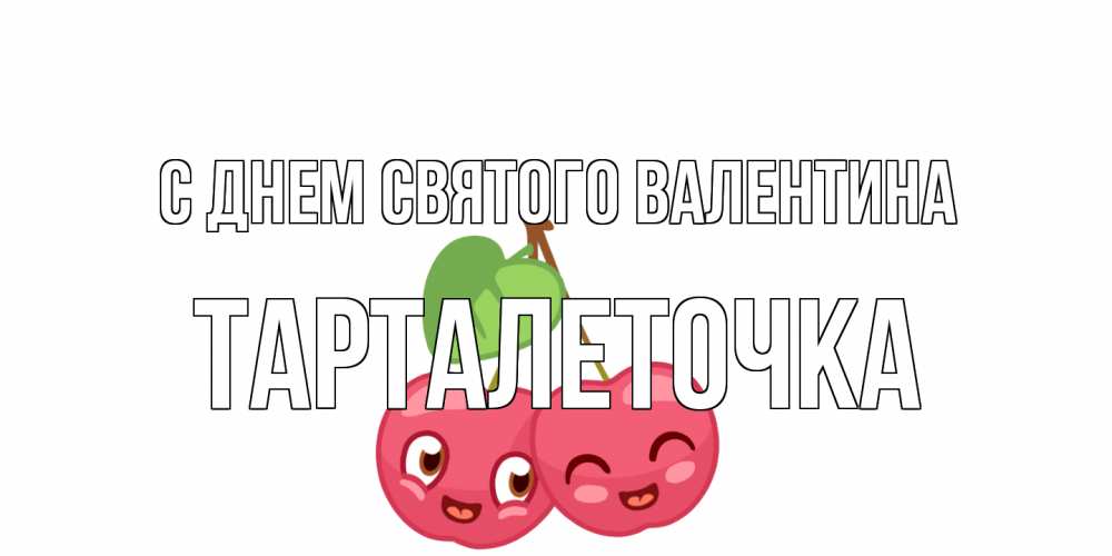 Открытка на каждый день с именем, Тарталеточка С днем Святого Валентина две вишенки пара на 14 февраля Прикольная открытка с пожеланием онлайн скачать бесплатно 