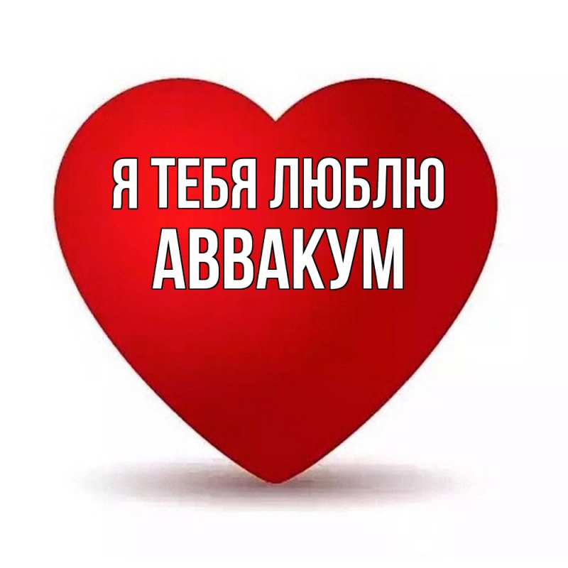 Картинка Я тебя люблю, Аввакум