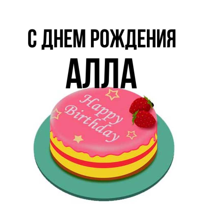 Картинка С днем рождения, Алла