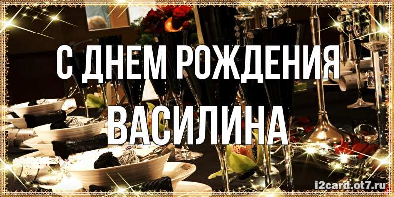 Картинка С днем рождения, Василина