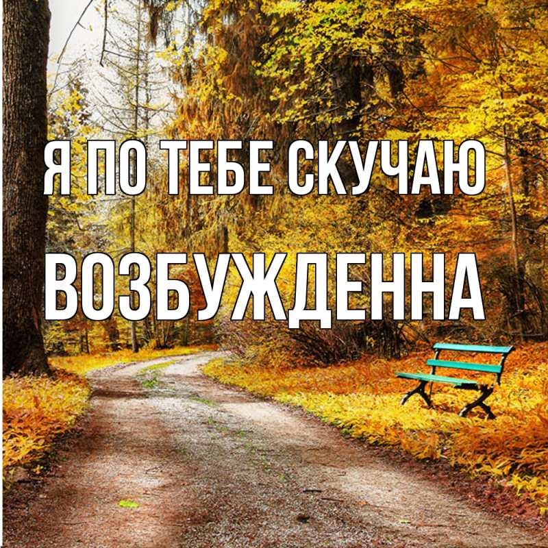 Картинка Я по тебе скучаю, Возбужденна